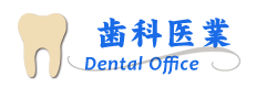 歯科医業